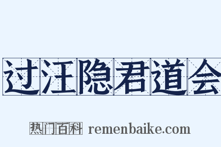过汪隐君道会是什么意思的图片